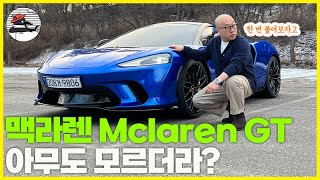  아무도 제대로 모르더라? 맨몸 격투기 느낌 영국 슈퍼카 맥라렌 GT 시승기. 유튜브 썸네일