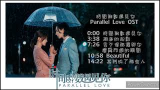 Download lagu 網劇 (時間倒數遇見你 Parallel Love)OST mp3 Download lagu 網劇 (時間倒數遇見你 Parallel Love)OST mp3