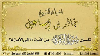 تفسير سورة البقرة من الآية ٢١ الى الآية ٢٥ - فضيلة الشيخ خالد إسماعيل image