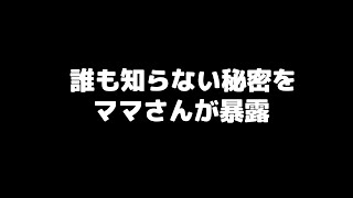 誰も知らない秘密をママさんが暴露