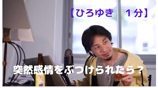 突然感情をぶつけられたら?【ひろゆき1分】