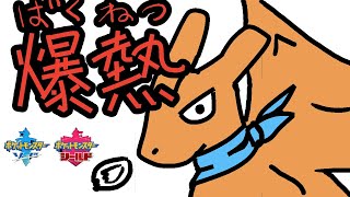 【弱点保険は】サンパワースカーフリザードンで燃え尽きろ…。【時代遅れ】