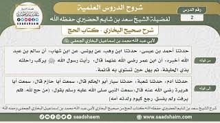 صورة 2 - شرح كتاب الحج من صحيح البخاري - الدرس الثاني - الشيخ سعد بن شايم الحضيري