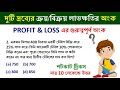 লাভ ক্ষতি অংকের ট্রিক্স Profit Loss Tricks Simplification Tr