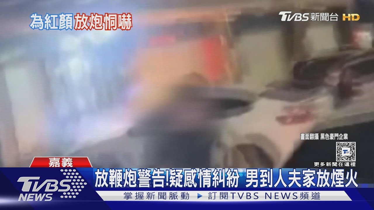 橫刀奪愛?疑感情糾紛 男到人夫家放鞭炮警告