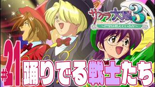 【実況プレイ】サクラ大戦３ 〜巴里は燃えているか〜 #21『踊りでる戦士たち』