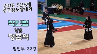 박인범 vs 정준혁 [2019 SBS 검도왕대회 : 일반부 32강]