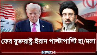 ফের যুক্তরাষ্ট্র-ইরান পাল্টাপাল্টি হা/মলা | US-Iran | News24 International