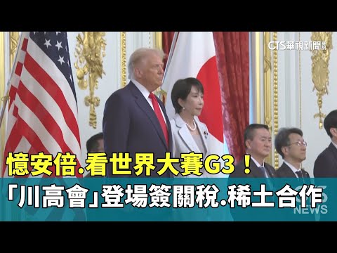 憶安倍.看世界大賽G3！　「川高會」登場簽關稅.稀土合作