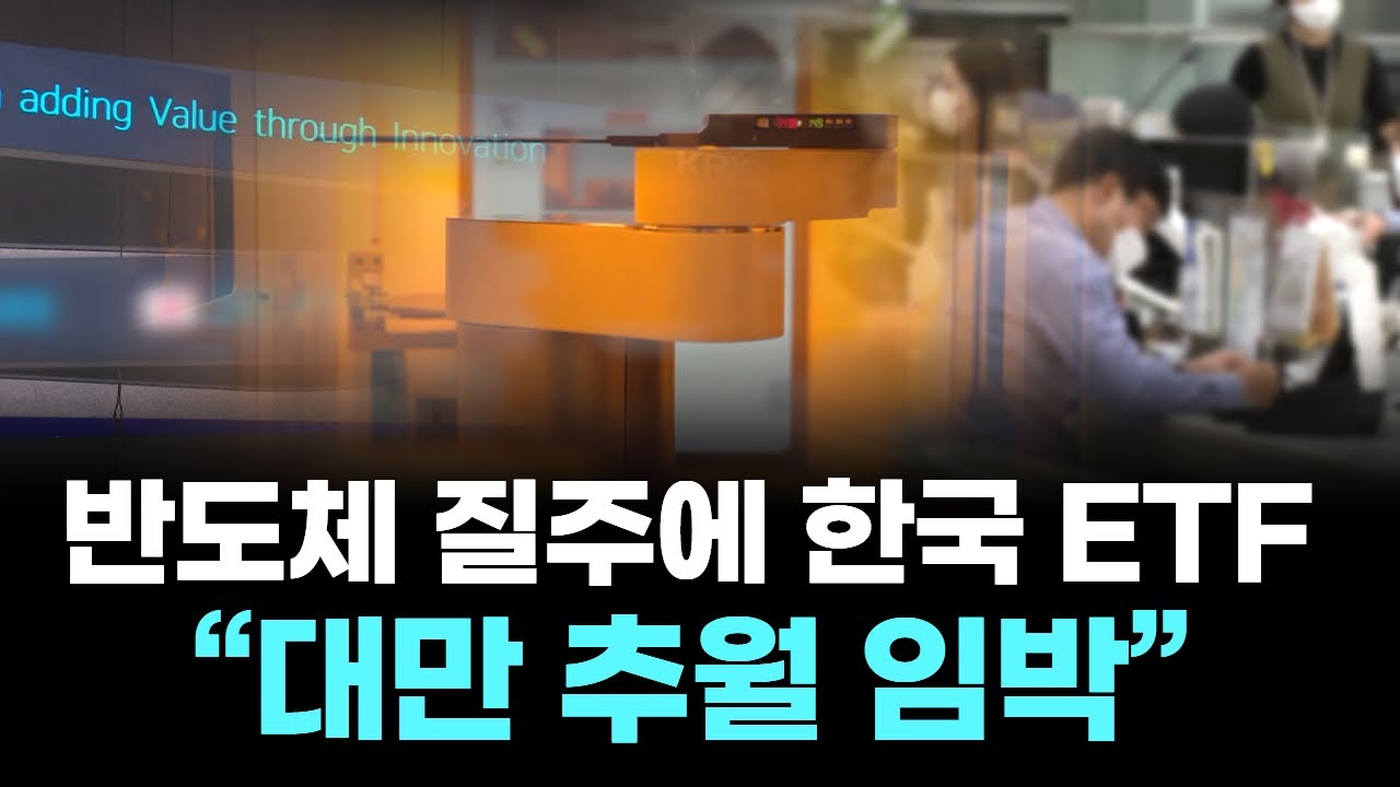 반도체 질주에 한국 ETF “대만 추월 임박”