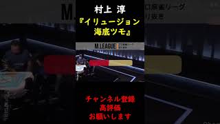 【M.LEAGUE】村上淳 イリュージョンのような海底ツモ 跳満【切り抜き】 #Shorts