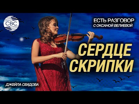 Джейла Сеидова: музыка длиною в жизнь