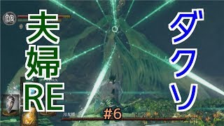【ダークソウルRE】#6 ダクソ大好き夫婦REMASTERED
