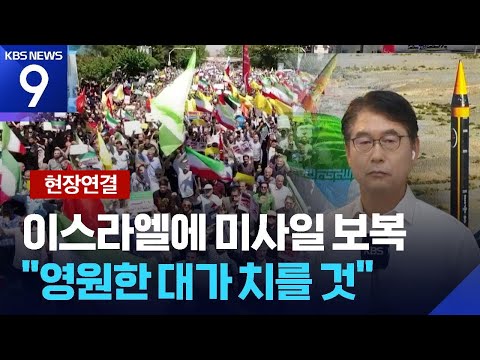[현장연결] “영원한 대가 치를 것” 경고…이스라엘에는 미사일 공격 [9시 뉴스] / KBS  2025.06.22.