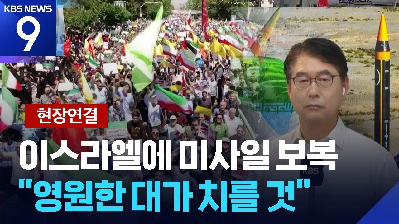 [현장연결] “영원한 대가 치를 것” 경고…이스라엘에는 미사일 공격 [9시 뉴스] / KBS  2025.06.22.