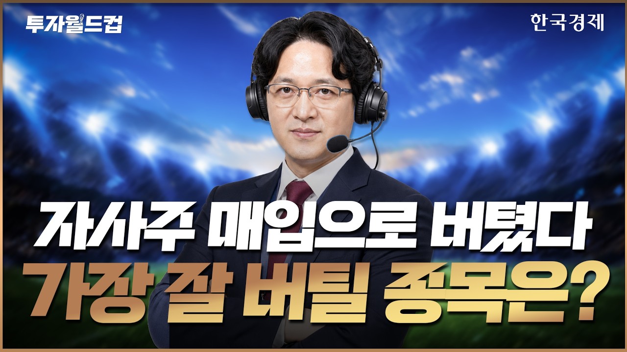 ‘삼전닉스 없었으면 어쩔 뻔’ 자사주 매입으로 겨우 버텨… 현 상황에서 가장 잘 버틸 종목은? #삼성전?
