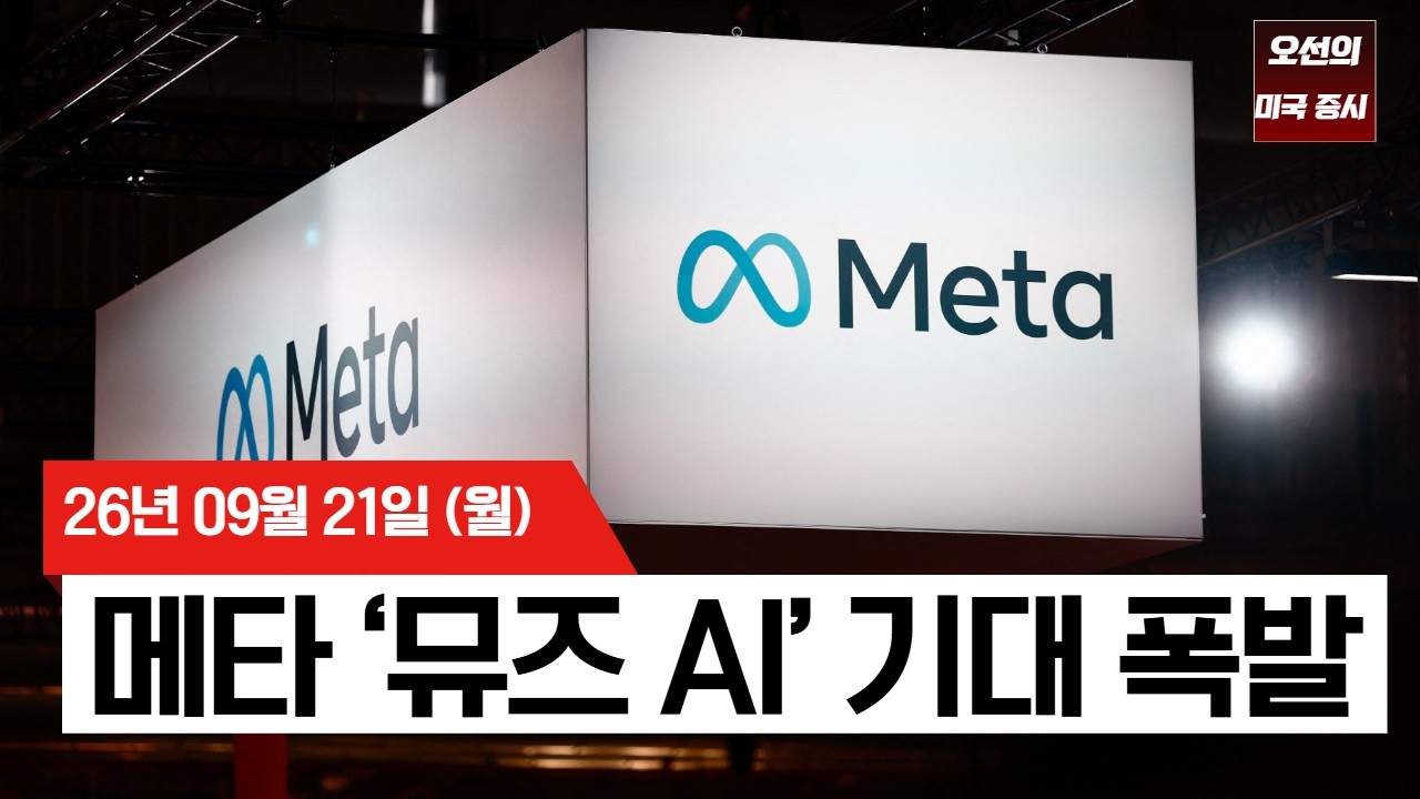【미국 증시 오늘의 요약】  메타 '뮤즈' 효과에 반도체주 폭등, AMD 시총 1조 달러 시대   -  2026/09/21