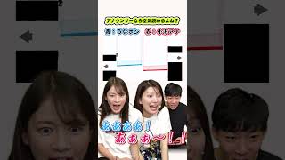 空気が読めないアナウンサー達w #Shorts #吉村恵里子#小沢光葵 #宇内梨沙【みんなで空気読み。3】 #女子アナ