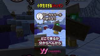 小学生すぎるジャンケン #わいわい #切り抜き #shorts