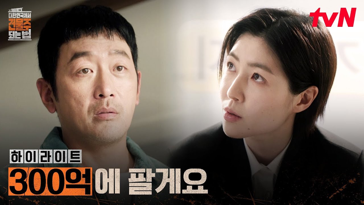 4화 하이라이트｜재개발 확정 지역, 하정우의 건물을 노리는 심은경 #대한민국에서건물주되는법 EP.4