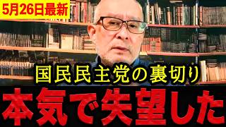【島田洋一】※流石の一言です・・・島田洋一が国民民主党の玉木代表を追い詰める！減税公約を取り下げた裏側を徹底追求。【日本保守党 百田尚樹 有本香 】