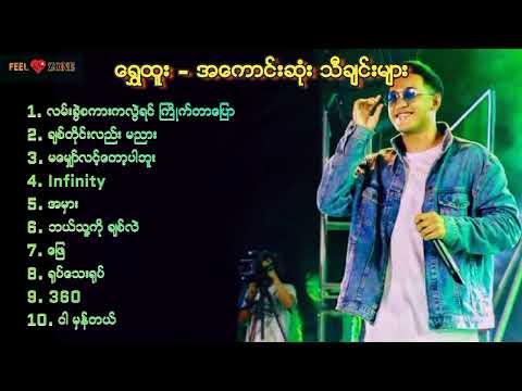 Shwe Htoo // The_best_songs (ရွှေထူး - အကောင်းဆုံး သီချင်းများ)