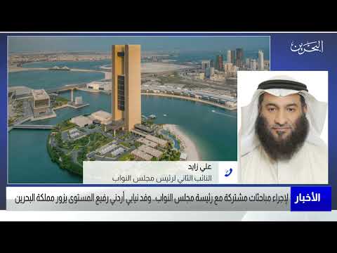 البحرين مركز الأخبار مداخلة هاتفية مع علي زايد النائب الثاني لرئيس مجلس النواب 09 01 2022