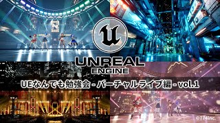 UEなんでも勉強会 - バーチャルライブ編 - vol.1　動画アーカイブ