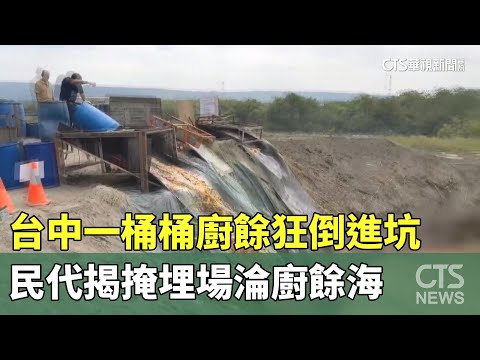 台中一桶桶廚餘狂倒進坑　民代揭掩埋場淪廚餘海