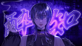 【歌ってみた】酔いどれ知らず【長尾景/にじさんじ】