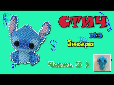 Стич из бисера. Часть 3. Туловище. Амигуруми.