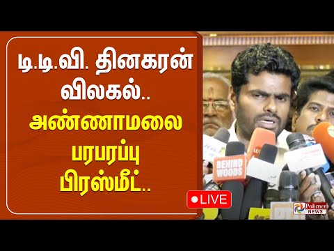 🔴LIVE : டிடிவி தினகரன் விலகல்.. அண்ணாமலை பரபரப்பு பிரஸ்மீட்.. | Annamalai Pressmeet