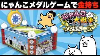 メダルゲームやってみた！にゃんこ大戦争・ドイヒーくんゲームセンター実況