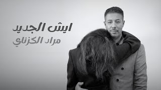 كلمات اغنية ايش الجديد مراد الكزناي