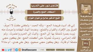 أتيت الميقات ونويت بعمرة متمتعا بها إلى الحج واعتمرت ولم أفك إحرامي حتى أكملت الحج؟ فهل حجي تمتع؟ image