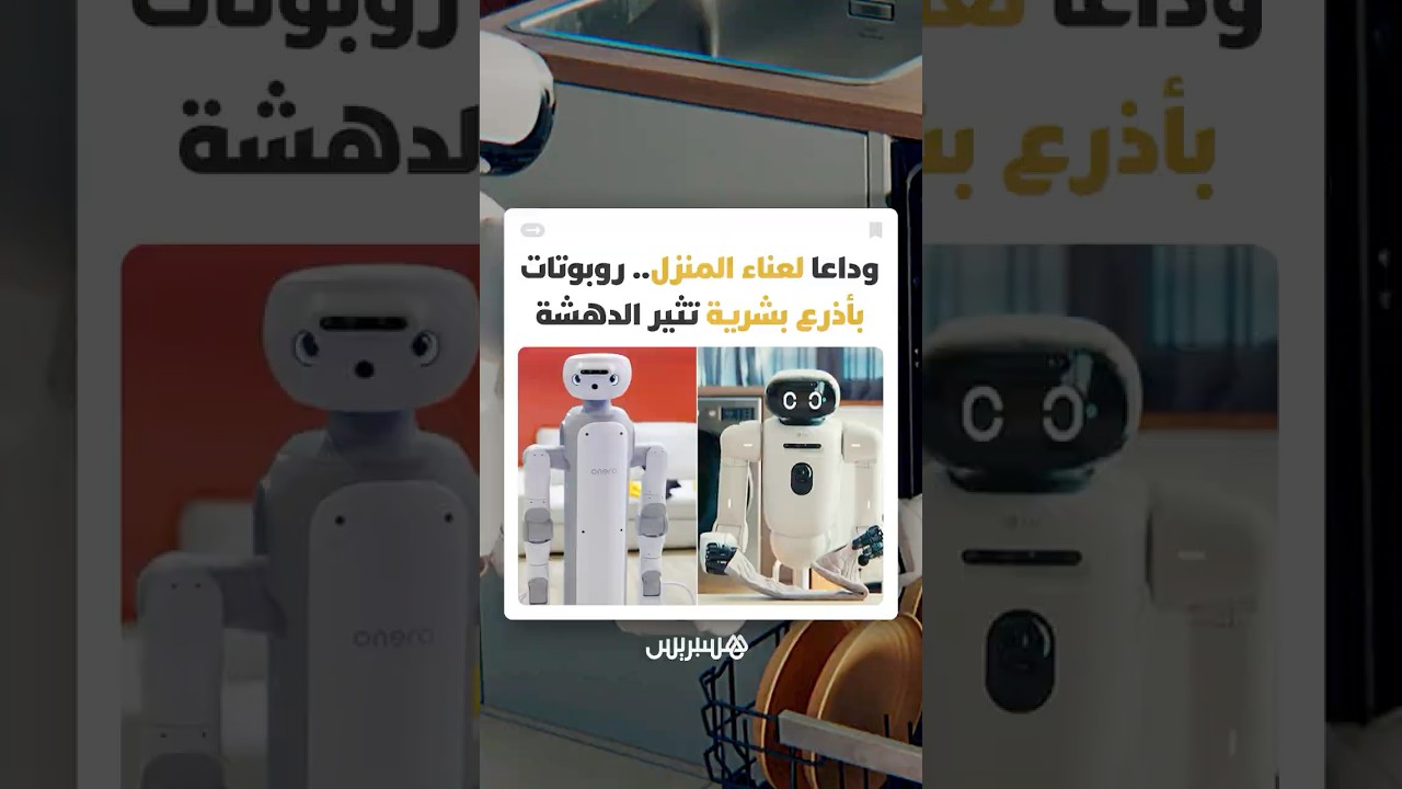 من إدارة الأعمال اليومية إلى التفاعل العاطفي.. هل نحن أمام ولادة شريك منزلي جديد؟ thumbnail