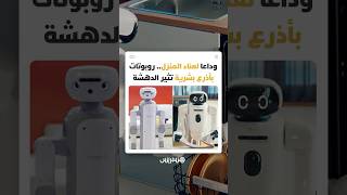 من إدارة الأعمال اليومية إلى التفاعل العاطفي.. هل نحن أمام ولادة شريك منزلي جديد؟ thumbnail