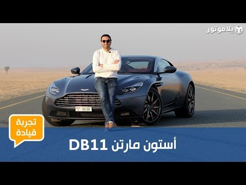 أستون مارتن دي بي 11 | أحدث سيارات العميل 007