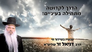 הדרך לקדושה מתחילה בעיניים | הרב דניאל זר (הרב דניאל זר) - התמונה מוצגת ישירות מתוך אתר האינטרנט יוטיוב. זכויות היוצרים בתמונה שייכות ליוצרה. קישור קרדיט למקור התוכן נמצא בתוך דף הסרטון