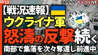 【速報】ウクライナ軍、怒涛の反撃開始！🔥南部で集落を次々奪還！ロシア軍は後退の一途…悲痛な叫びメモ残し…【最新ウクライナ戦況図Live】