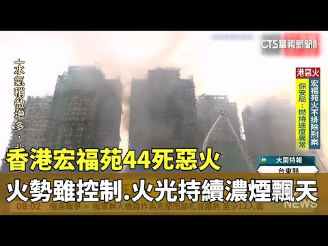 香港宏福苑44死惡火　　火勢雖控制.火光持續濃煙飄天