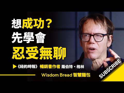 成功靠的不是熱情，而是耐得住枯燥...羅伯特-格林-伯特-格林（中英字幕） (成功靠的不是熱情，而是耐得住枯燥.. ► Robert Greene 羅伯特·格林（中英字幕）)