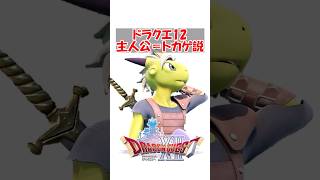 【ドラクエ12】【悲報】ドラクエ12「主人公＝トカゲ説」 早速マジっぽい考察をされてしまう　#ドラクエ #ドラクエ12