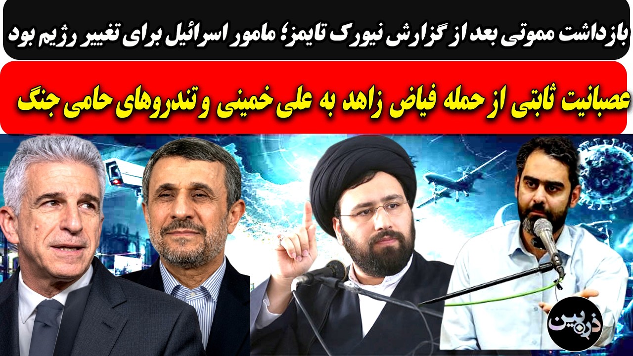 بازداشت مموتی؛ مامور اسرائیل برای تغییر رژیم بود/عصبانیت ثابتی از حمله زاهدب