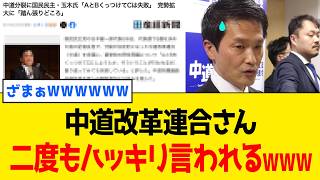 中道改革連合、中道復活の為に「幻想」を語り尽くしたら本人たちから全力否定されるwww