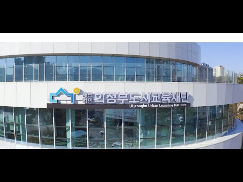 [의정부도시교육재단] 소개 영상 유튜브 썸네일