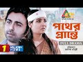 Pother Prante পথের প্রান্তে Ziaul Faruq Apurba Runa Khan Bangla Full Natok A