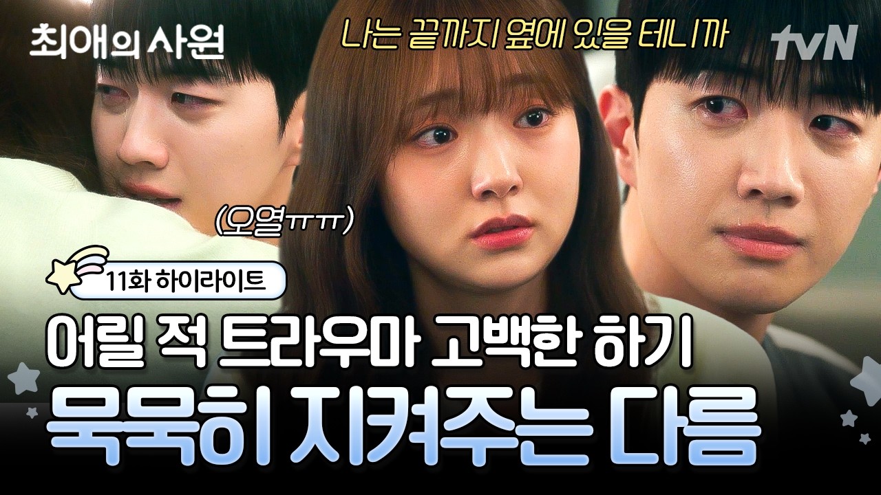 [#최애의사원 11화]"나는 끝까지 옆에 있을 테니까.." 하기를 오열하게 만든 다름의 진심 어린 위로😭