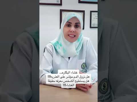 غشاء البكارة هل نزول الدم مؤشر على العذرية مع الاستشارية د مريم ابو حلاوة