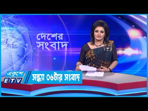 06 PM News  || সন্ধ্যা ০৬টার সংবাদ || 08 February 2023 || ETV News